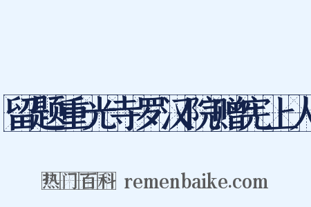 留题重光寺罗汉院赠宪上人是什么意思的图片